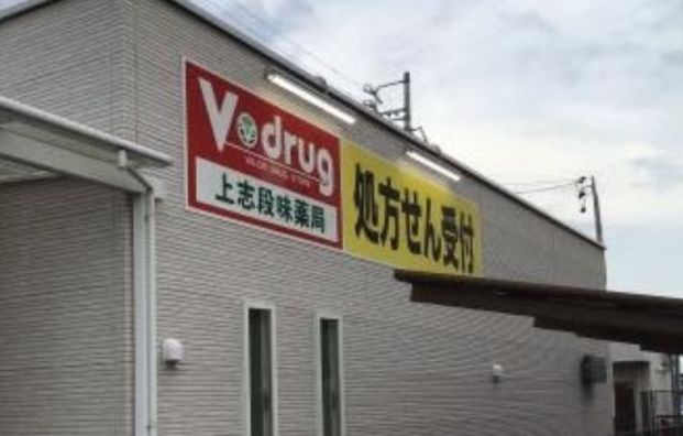 V・drug 上志段味薬局の画像