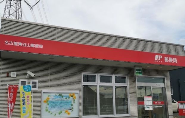 名古屋東谷山郵便局の画像