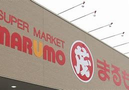 SUPER MARKET MARUMO(スーパー マーケット マルモ) まりやま店の画像