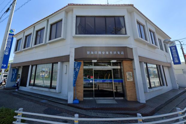 碧海信用金庫吉浜支店の画像