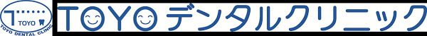 TOYOデンタルクリニックの画像