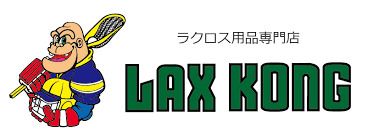 ラクロス用品専門店 LAX KONG(ラックス コング) 名古屋店の画像