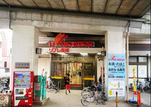 リブレ京成 江戸川駅前店の画像