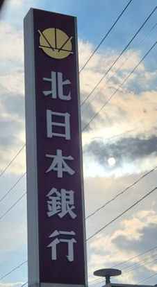 北日本銀行西青山支店の画像