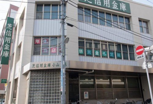 芝信用金庫小山支店の画像