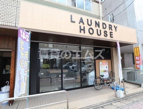 LAUNDRY HOUSE 大橋店の画像