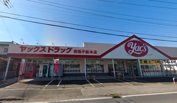 ヤックスドラッグ 我孫子新木店の画像