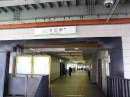 近鉄けいはんな線　吉田駅の画像