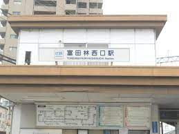 近鉄長野線　富田林西口駅の画像