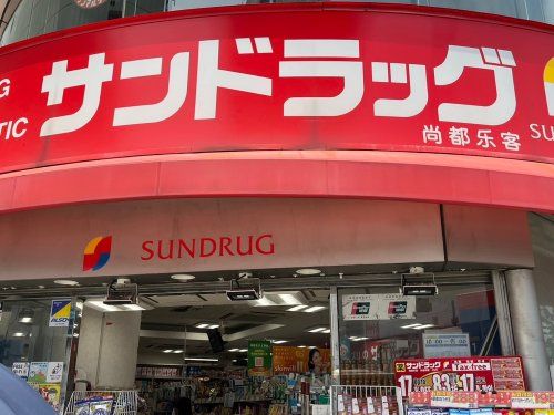 サンドラッグ CARER池袋サンシャイン通り店の画像