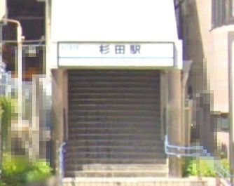 杉田駅の画像