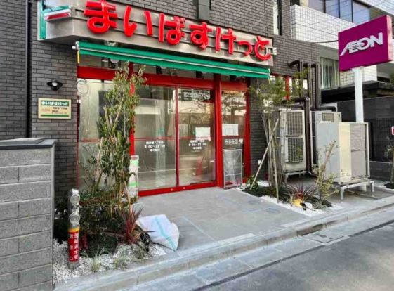 まいばすけっと西新宿7丁目店の画像