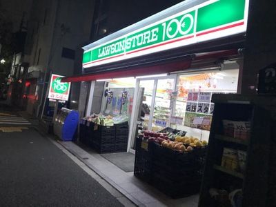 ローソンストア100 LS五本木店の画像