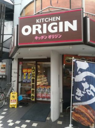 キッチンオリジン 二子新地店の画像