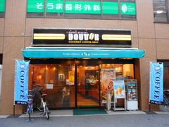 ドトールコーヒーショップ 高津駅前店の画像