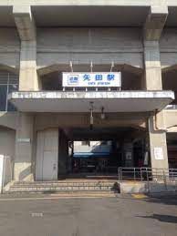 近鉄南大阪線　矢田駅の画像