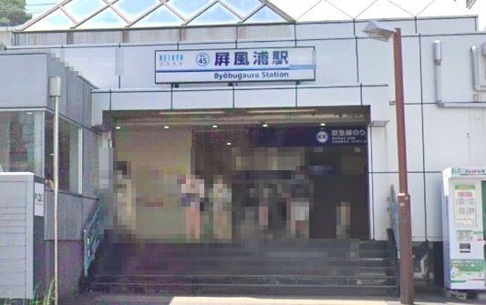 屏風ヶ浦駅の画像