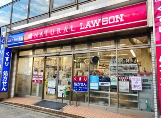 ナチュラルローソン 目白三丁目店の画像