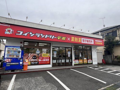 コインランドリーデポ　相模原淵野辺店の画像