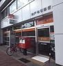 神戸布引郵便局の画像