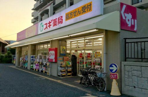 スギ薬局 苦楽園店の画像