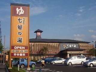 天然温泉 七福の湯 戸田店の画像