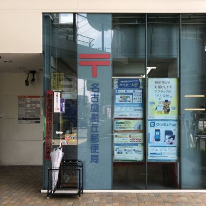 名古屋星丘郵便局の画像