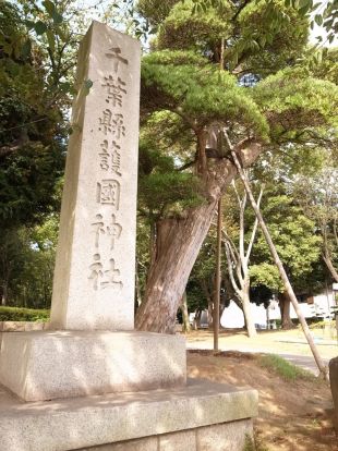 千葉県護国神社の画像