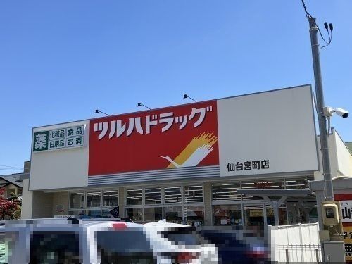 ツルハドラッグ 仙台宮町店の画像
