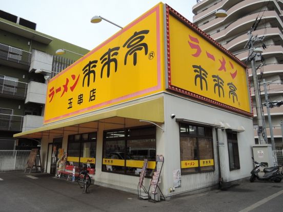 来来亭 玉串店の画像