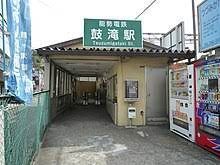 能勢電鉄妙見線　鼓滝駅の画像