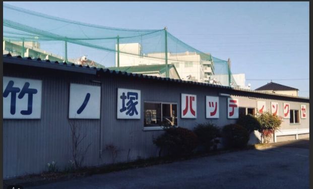 竹の塚バッティングセンターの画像