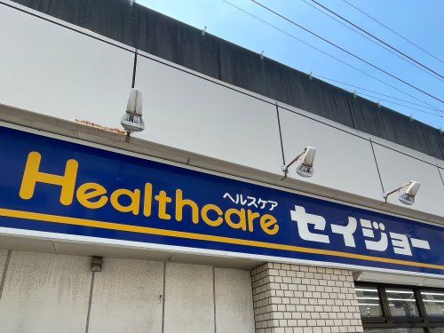 ヘルスケアセイジョー 杉並堀ノ内店の画像