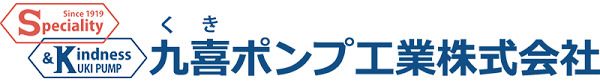 九喜ポンプ工業株式会社名古屋営業所の画像