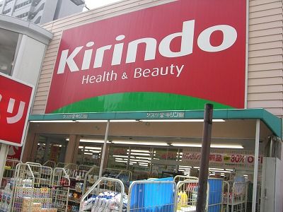 キリン堂おぞね店 の画像