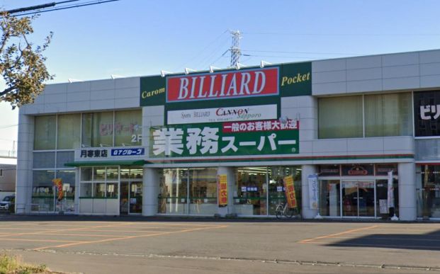 業務スーパー 月寒東店の画像