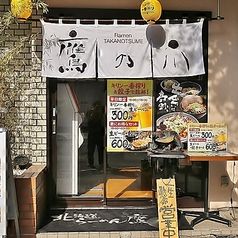 北海道ラーメン 鷹の爪 新宿店の画像