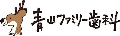 青山ファミリー歯科の画像