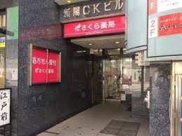 さくら薬局 上大崎店の画像