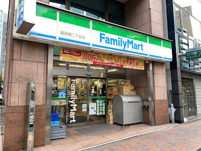 ファミリーマート 飯田橋二丁目店の画像