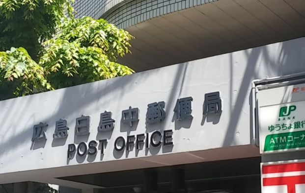 広島白島中郵便局の画像