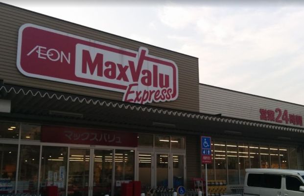 Maxvalu Express 庚午店の画像
