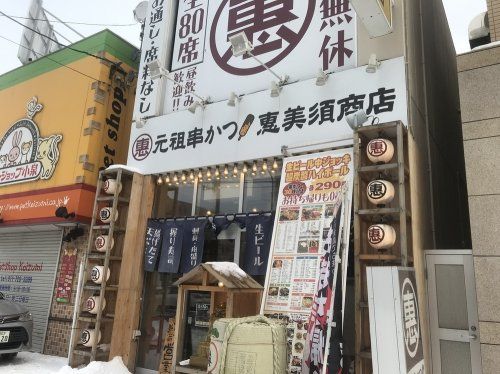恵美須商店北24条店の画像