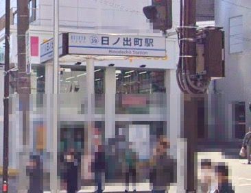 日ノ出町の画像