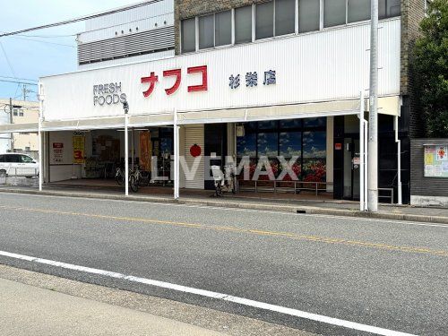 ナフコトミダ 杉栄店の画像