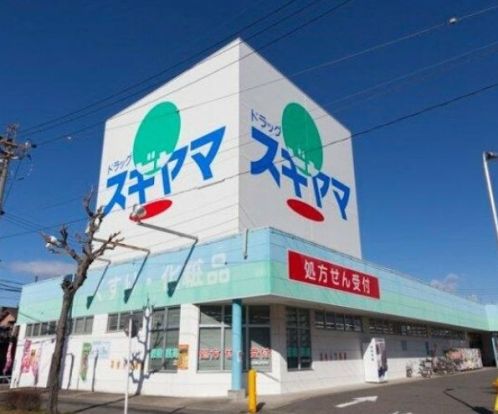 ドラッグスギヤマ 城西店の画像