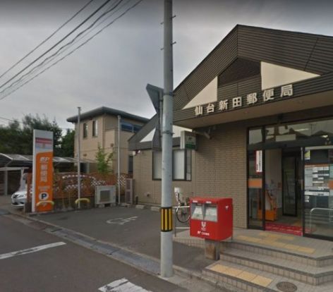 仙台新田郵便局の画像