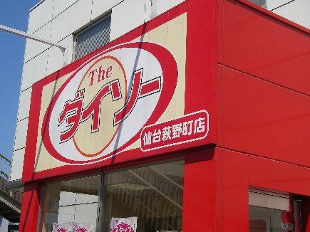 ザ・ダイソー 仙台萩野町店の画像