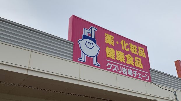 クスリ岩崎チェーン 宇部恩田店の画像