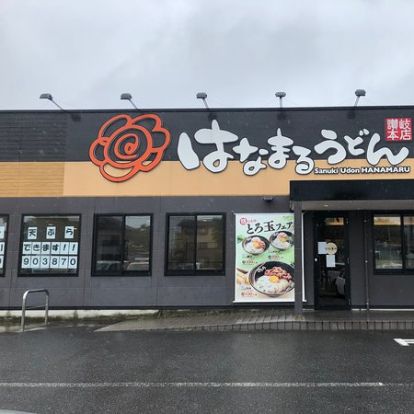 はなまるうどん 越谷レイクタウン店の画像